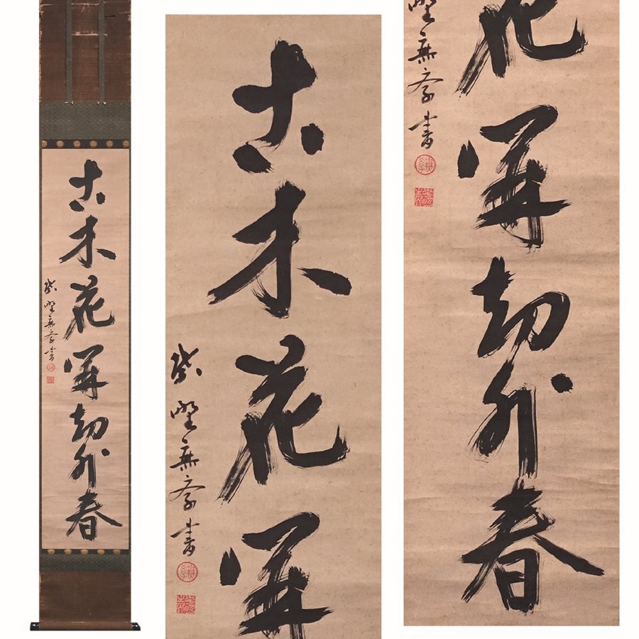 ∇花∇江戸時代中期 大徳寺第378世【無学宗衍】真筆 紙本墨蹟七文字