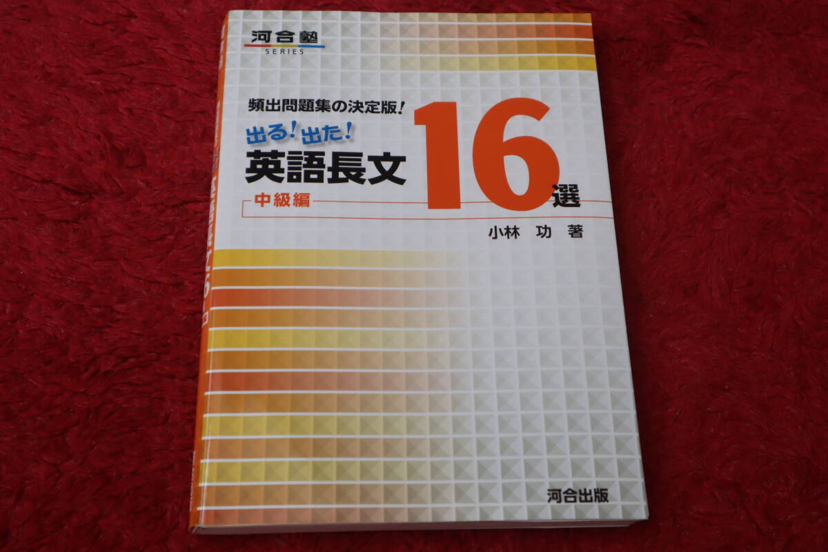 出る！出た！英語長文16選 中級編 頻出問題集の決定版！ 河合塾SERIES/小林功(著者)_1