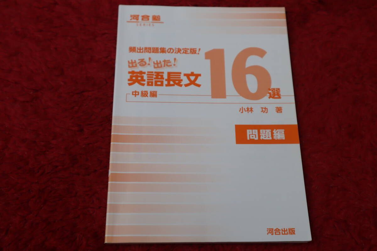 出る！出た！英語長文16選 中級編 頻出問題集の決定版！ 河合塾SERIES/小林功(著者)_4