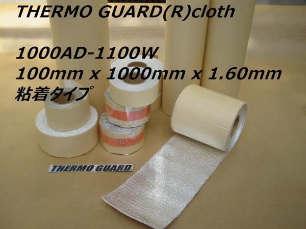［公式］要るとき要る分だけ サーモガード(R) 厚いタイプ 10cm巾 x 1m長 x 1.60mm厚 強力粘着付 断熱テープ 耐熱布 断熱布_1