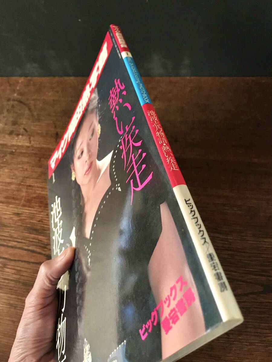 db741 池波志乃物語 熱い疾走☆マイク岡田熱写館/昭和57年 初版発行