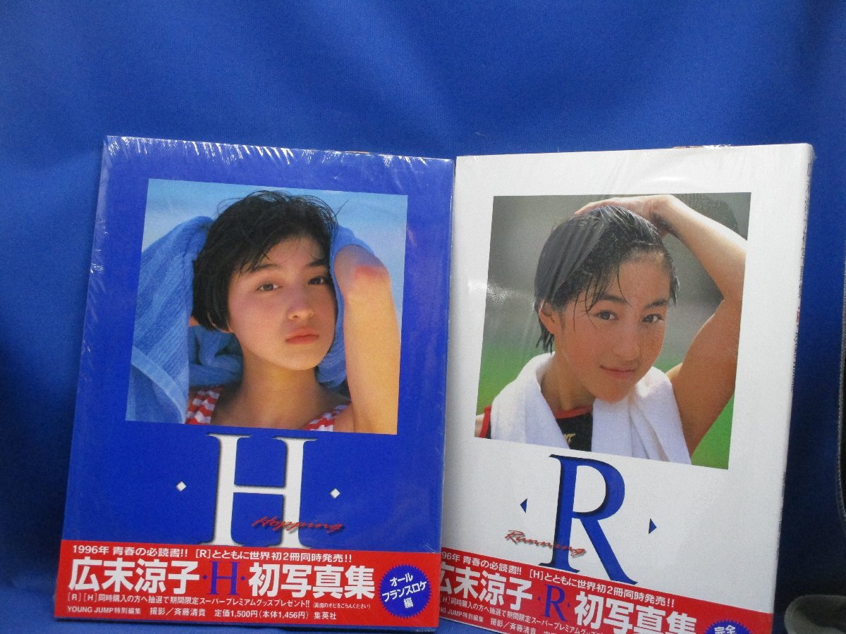 未開封 シュリンク付き 新品同様 広末涼子 写真集 初版 R H 2冊セット