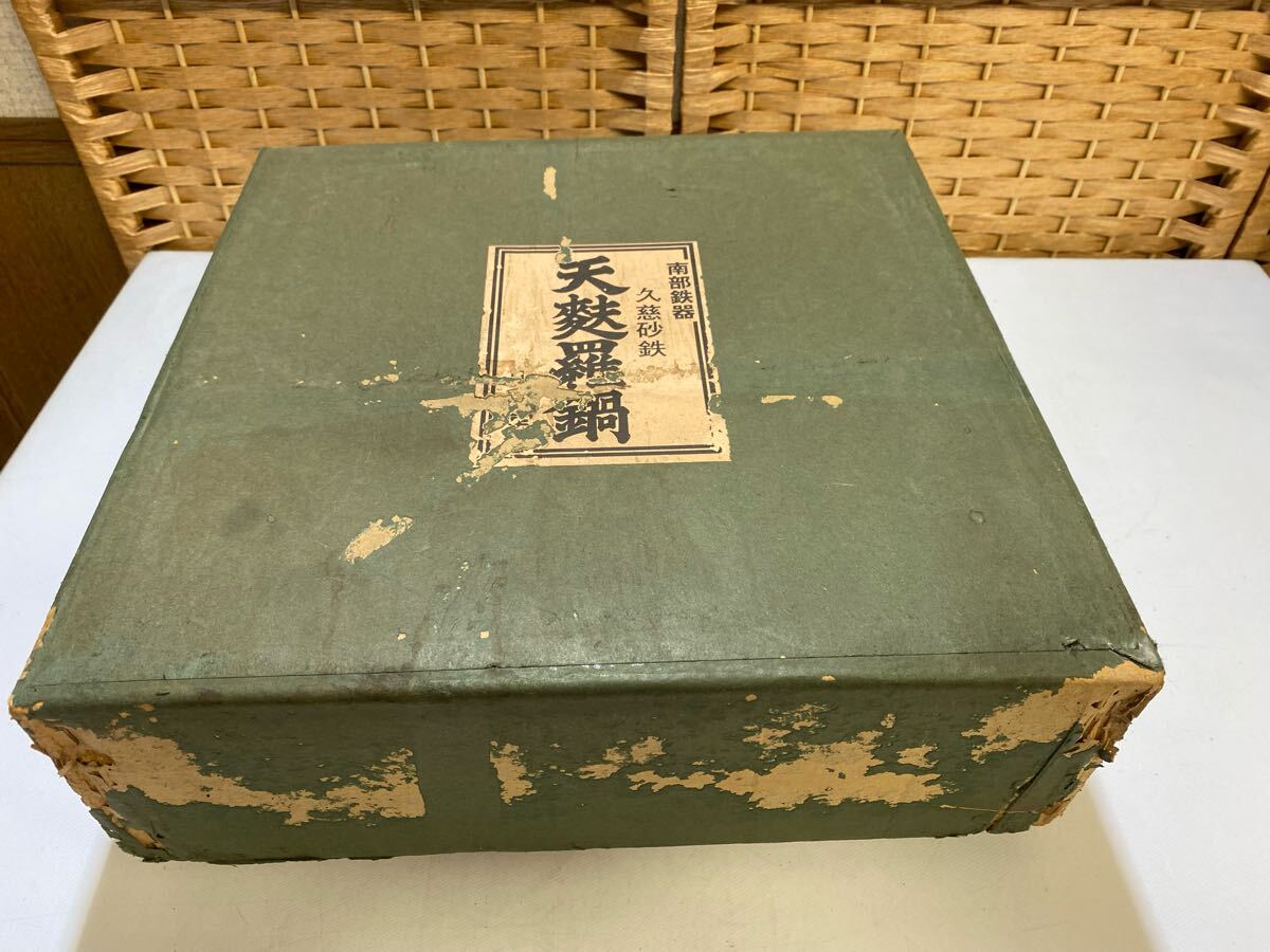 54532【自宅保管品】山王堂 久慈砂鉄 天麩羅鍋 南部鉄器 てんぷら鍋