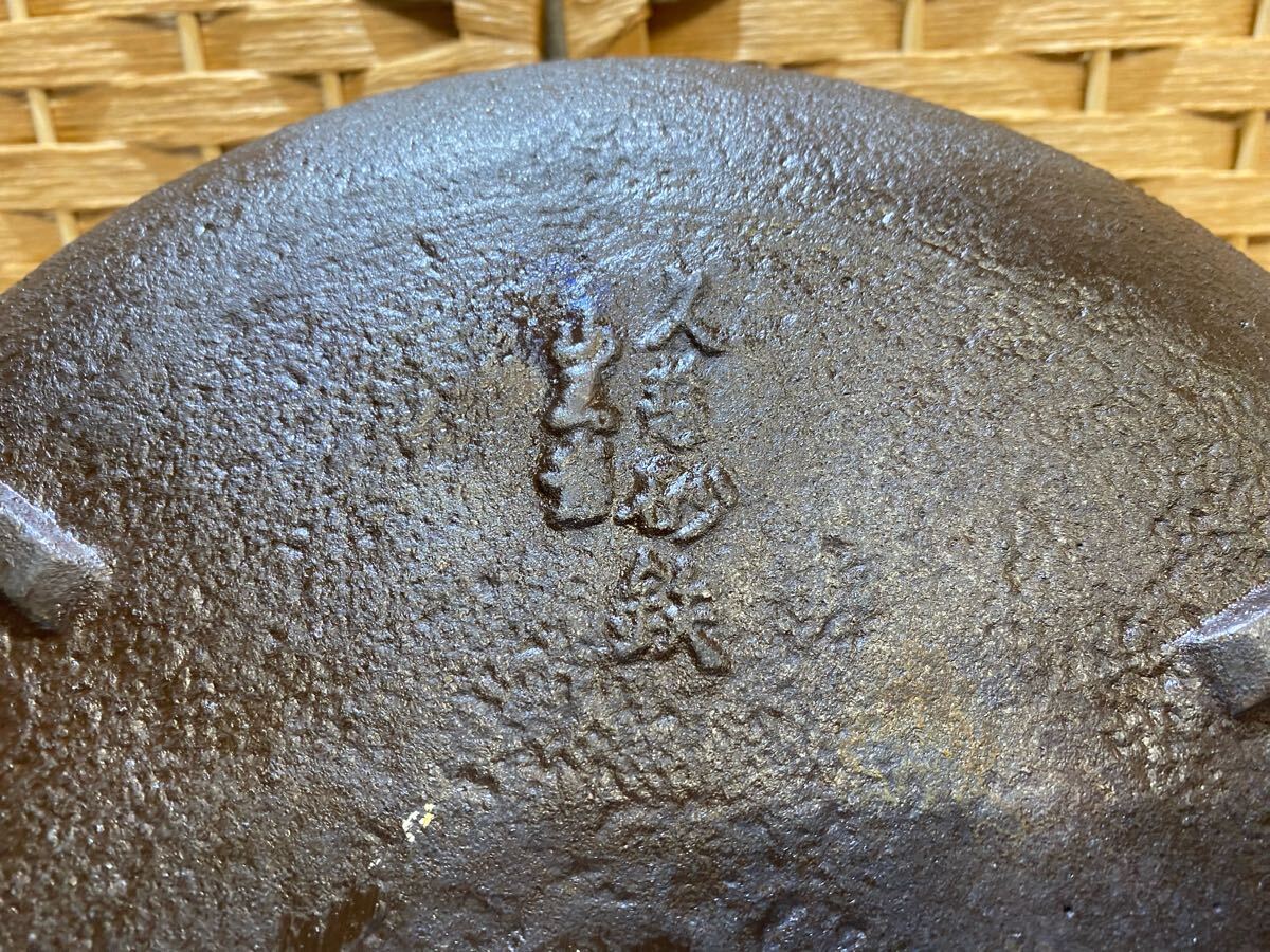 54532【自宅保管品】山王堂 久慈砂鉄 天麩羅鍋 南部鉄器 てんぷら鍋