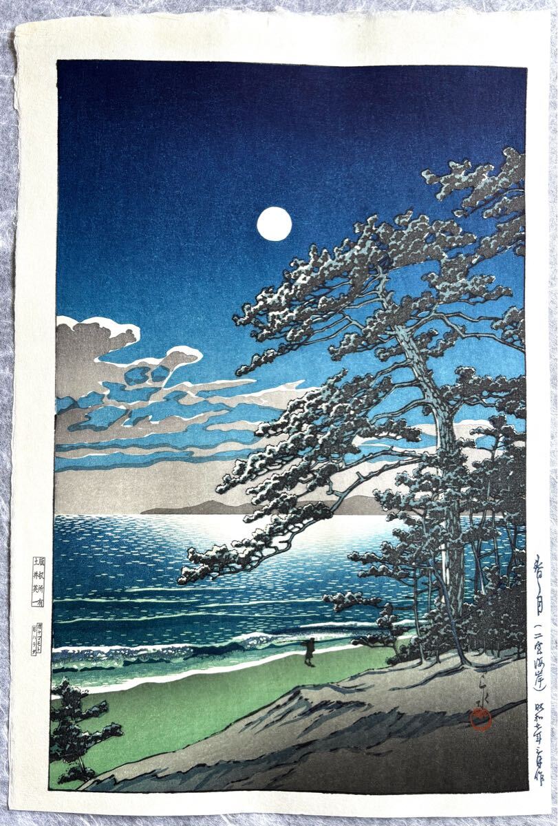 川瀬巴水「春の月(二宮海岸)」昭和七年作 真作 木版画 浮世絵 錦絵