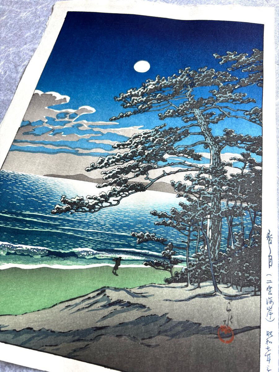 川瀬巴水「春の月(二宮海岸)」昭和七年作 真作 木版画 浮世絵 錦絵