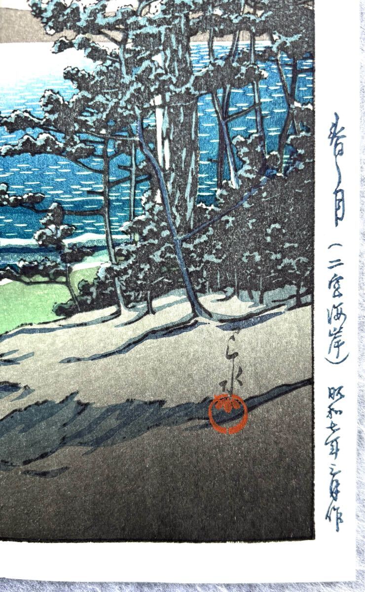 川瀬巴水「春の月(二宮海岸)」昭和七年作 真作 木版画 浮世絵 錦絵