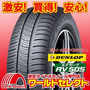 新品タイヤ ダンロップ エナセーブ DUNLOP RV505 165/65R14 79S ミニバン専用 低燃費 サ