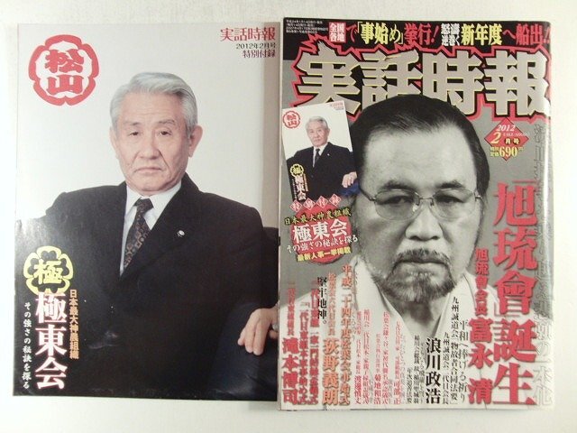 実話時報2012年2月号◇別冊付録付/旭琉會誕生 富永清/極東会/九州誠道