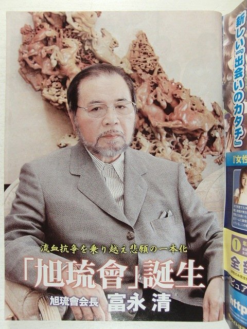実話時報2012年2月号◇別冊付録付/旭琉會誕生 富永清/極東会/九州誠道