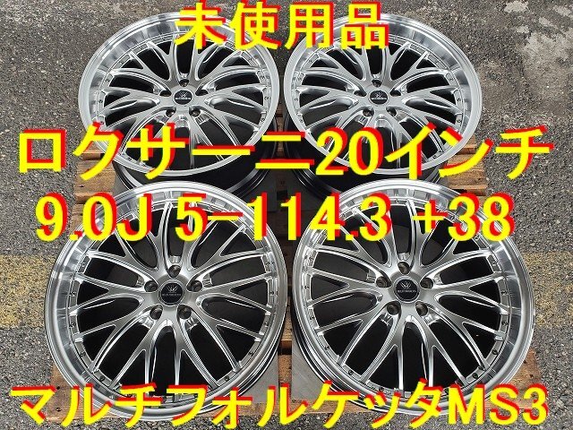 ロクサーニ マルチフォルケッタ MS3 20インチ 9.0J 5-114.3 +38 未使用 ヴェルファイア アルファード ハリアー スカイライン レクサス_1