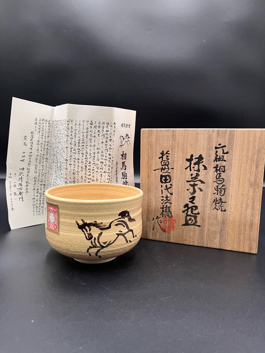 r apr17 10 元祖相馬焼 茶碗 抹茶碗 茶道具 十四世田代 法橋 (陶磁一般
