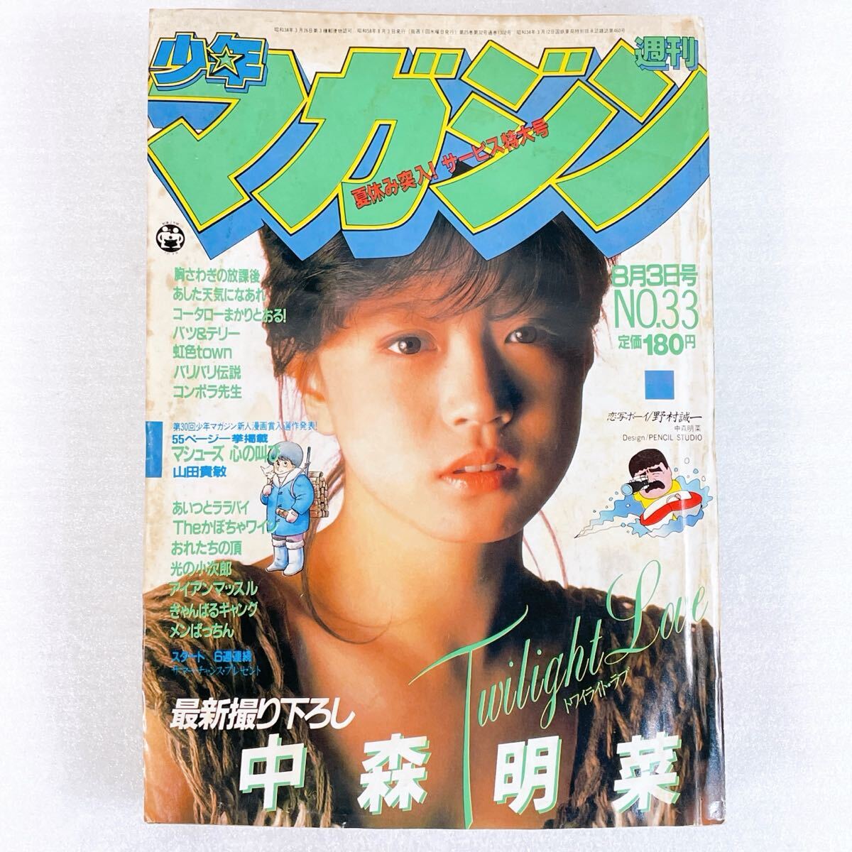 週刊少年マガジン 1983(昭和58)年/33号/8月3日号 表紙：中森明菜