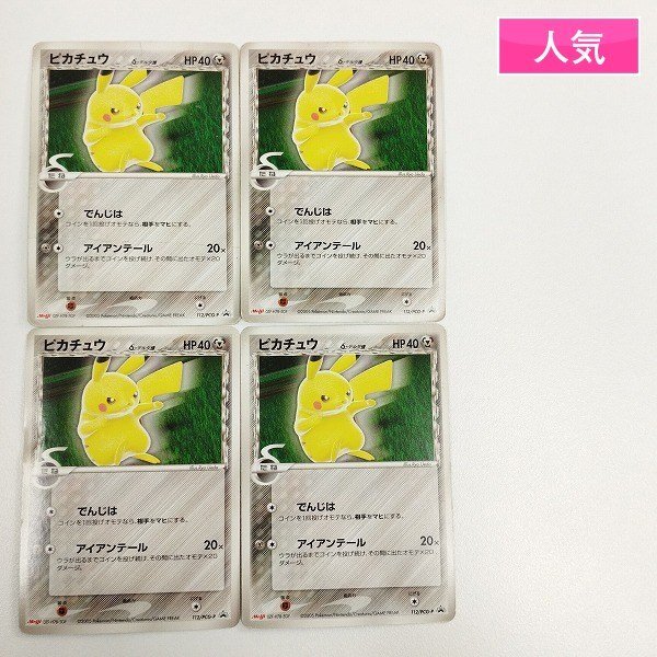 sC601s [人気] ポケモンカード ピカチュウ δ-デルタ種 112/PCG-P 計4枚