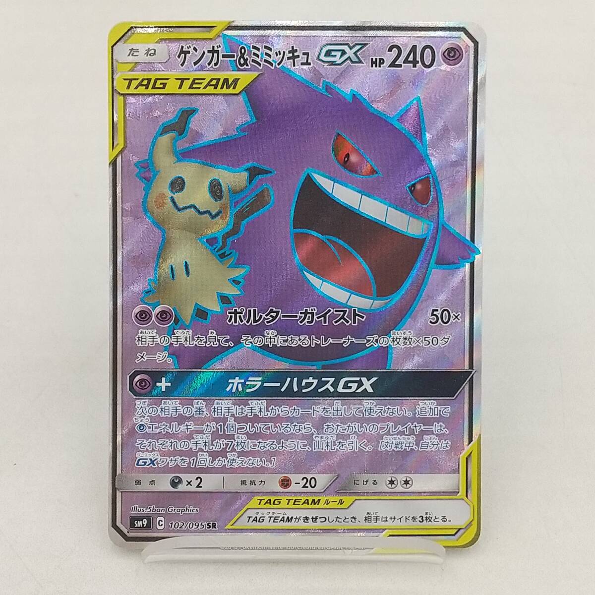 Tm47 トレカ ポケモンカードゲーム ゲンガー&ミミッキュGX sm9 C 102/095 SR(シングルカード)|売買されたオークション ...