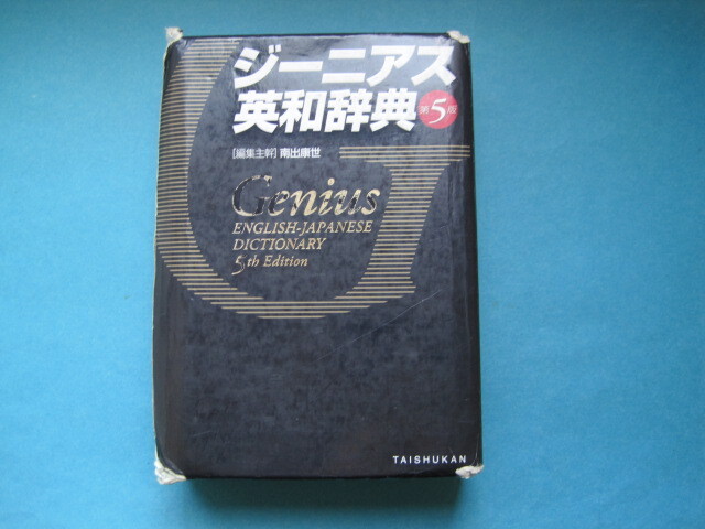 ■■【即決有】■ジーニアス英和辞典 （第５版） 南出康世／編集主幹　中邑光男／〔ほか〕編集委員★♪■■_1