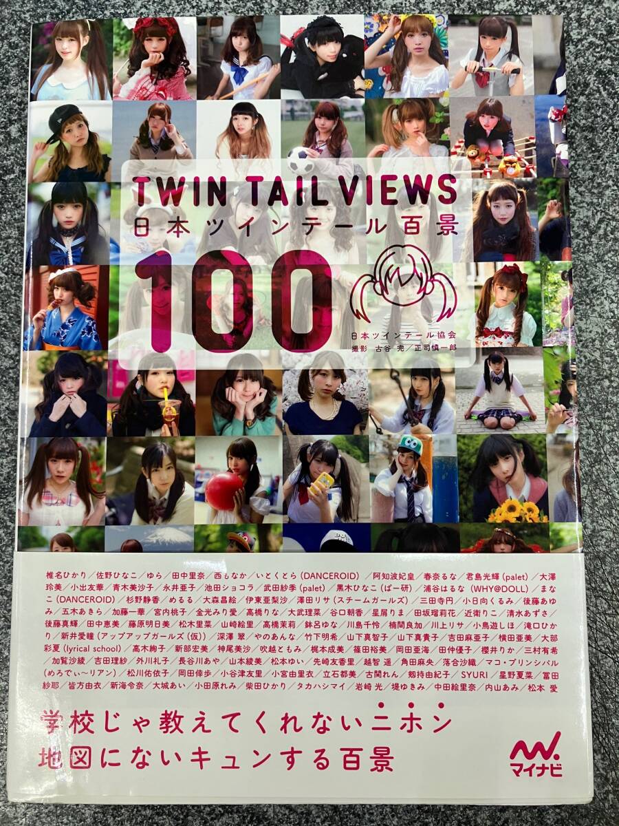中古写真集◆8883001780247◆日本ツインテール百景_1