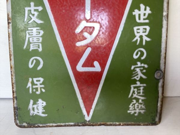 レア！逆三角形デザインロゴ赤×緑「メンソレータム」両面ホーロー看板
