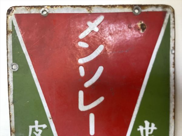 昭和レトロ　メンソレータム ホーロー看板 レア！逆三角形デザインロゴ赤×緑「メンソレータム」両面ホーロー看板