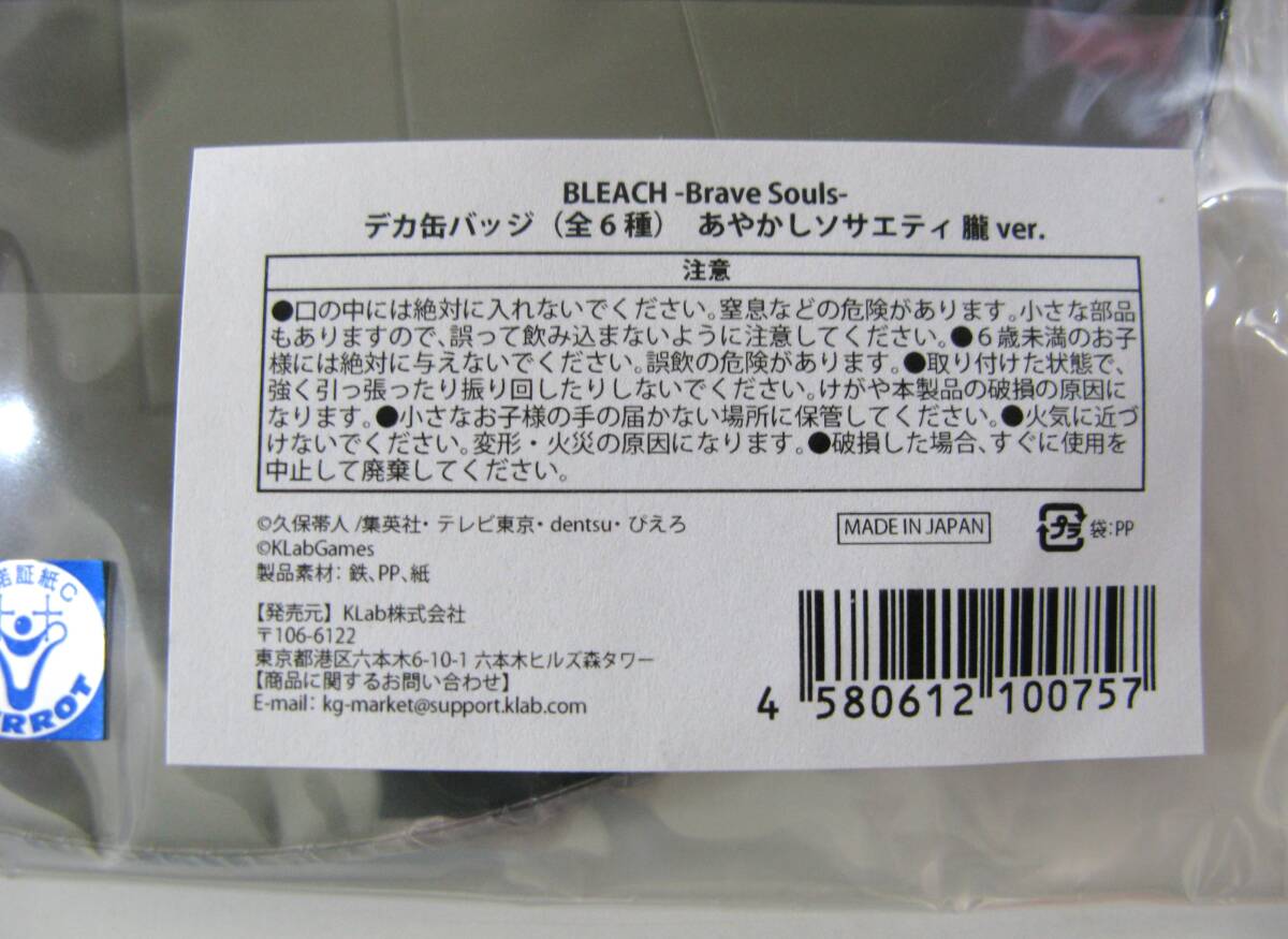 国内正規品 未開封】 デカ缶バッジ あやかしソサエティ 朧ver. BLEACH