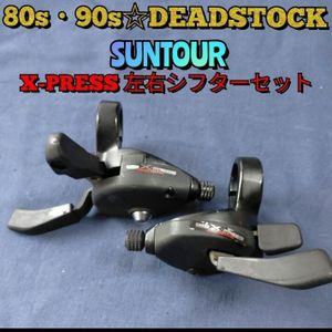 SUNTOUR X-PRESS 左右シフターセット (DEADSTOCK) サンツアー オールドMTB シフター 3×7