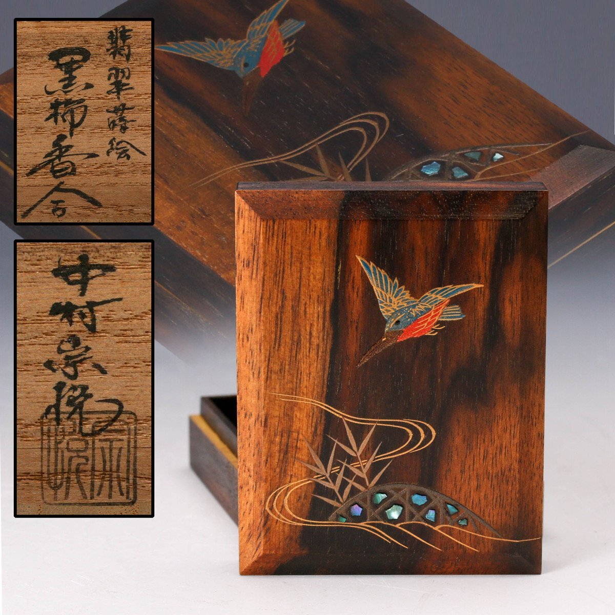 佳香】中村宗悦 翡翠蒔絵黒柿香合 共箱 共布 茶道具 本物保証(香合