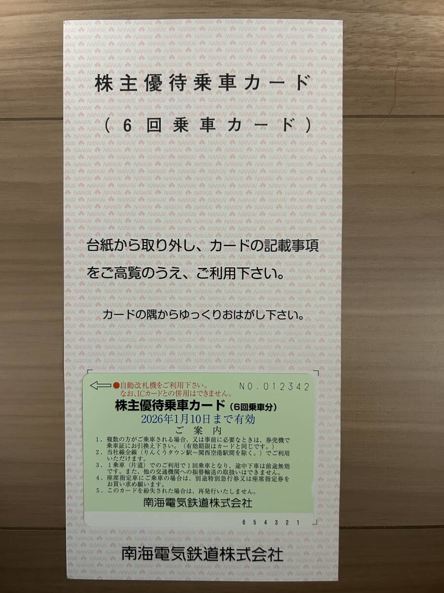南海電鉄　株主優待乗車カード（６回乗車カード）　株主優待券　送料無料_1