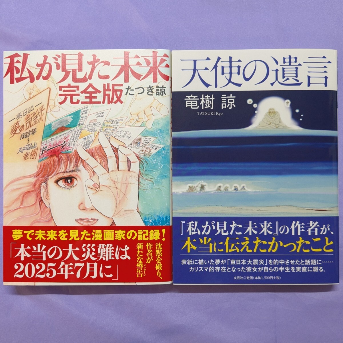 私が見た未来 完全版 / たつき諒』＆『天使の遺言 / 竜樹諒』(漫画