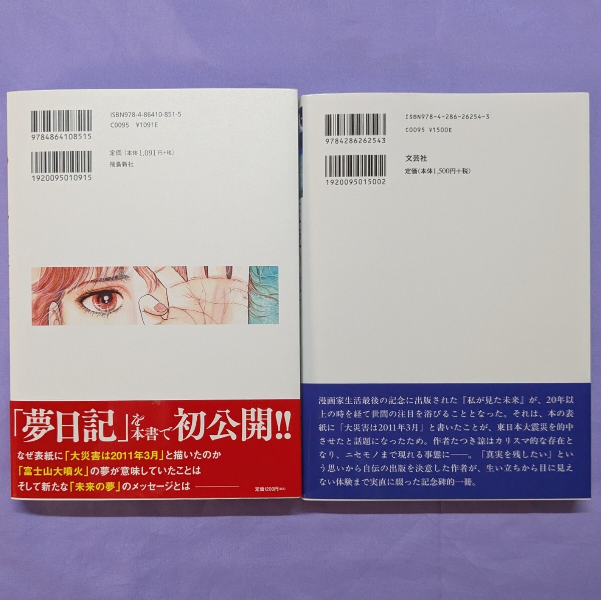 私が見た未来 完全版 / たつき諒』＆『天使の遺言 / 竜樹諒』(漫画