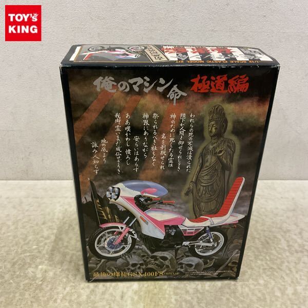 1円〜 アオシマ 俺のマシン命 極道編 最後の爆徒 インパルス GSX400FS