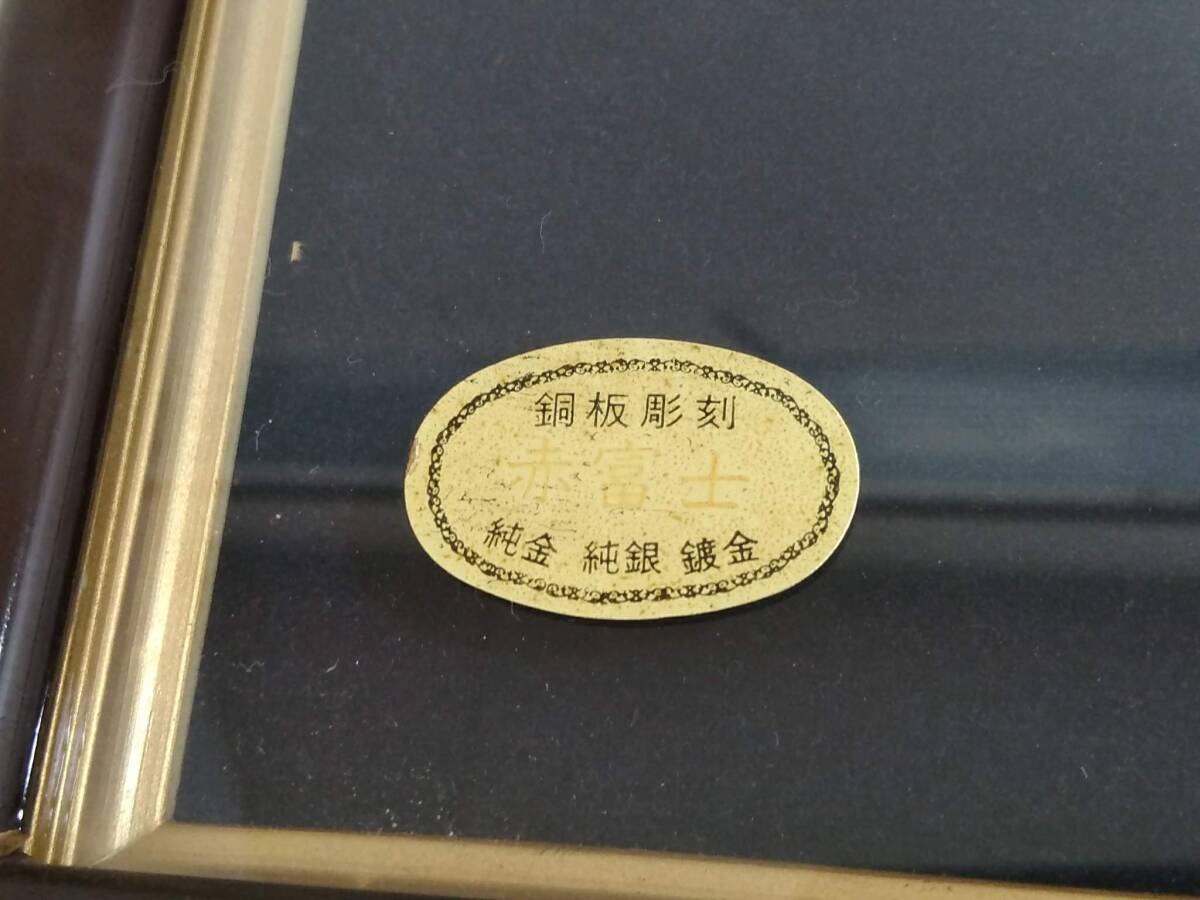 芳光 刻「赤富士」銅板彫刻/純金 純銀 鍍金/縁起物/富士山/額装/彫金