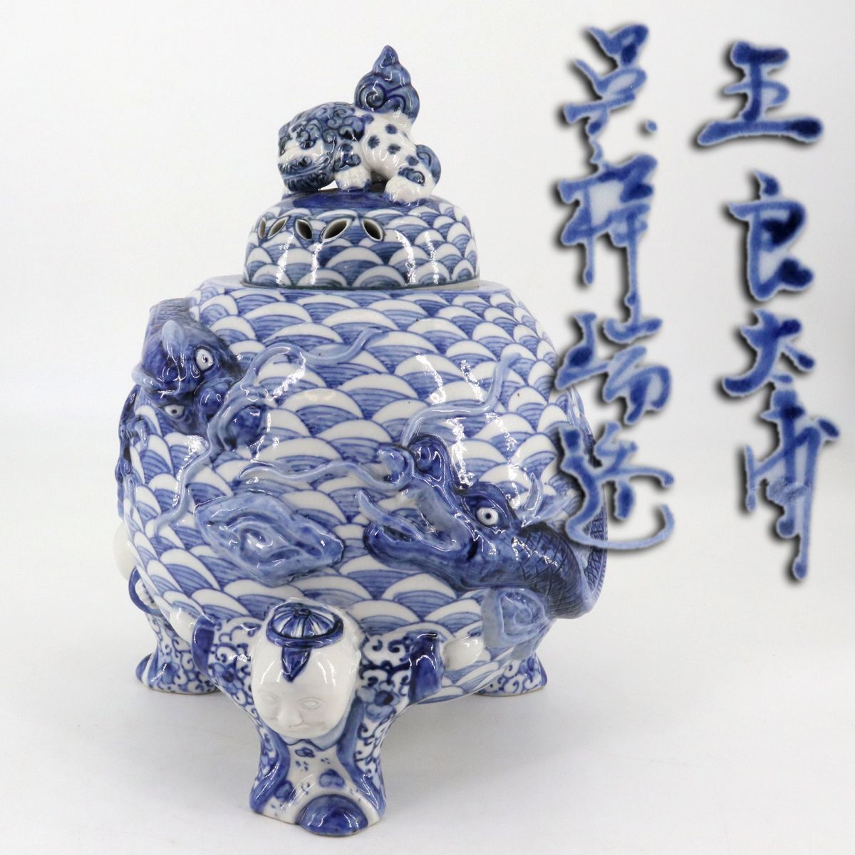 e4716【大香炉】王良太甫 呉祥瑞造 陶磁器 青華 染付 獅子蓋 唐子三足