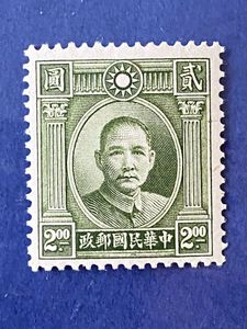 【激レア！】旧中国切手 孫文上海大東版改値切手【台湾貼用】（未使用、12種完） Yahoo!オークション - 旧中国切手 孫文 限新省貼用 中華民國郵政 捌分(