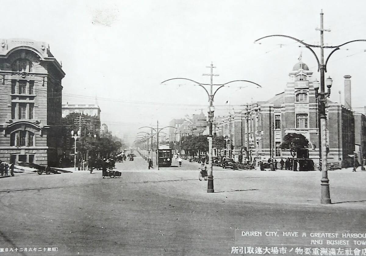 戦前 絵葉書 中国 満洲 大 連 大連山縣通り右商店會社左満洲重要物ノ市場大連取引所 建物 街並み // 古写真 資料(絵葉書)|売買された ...