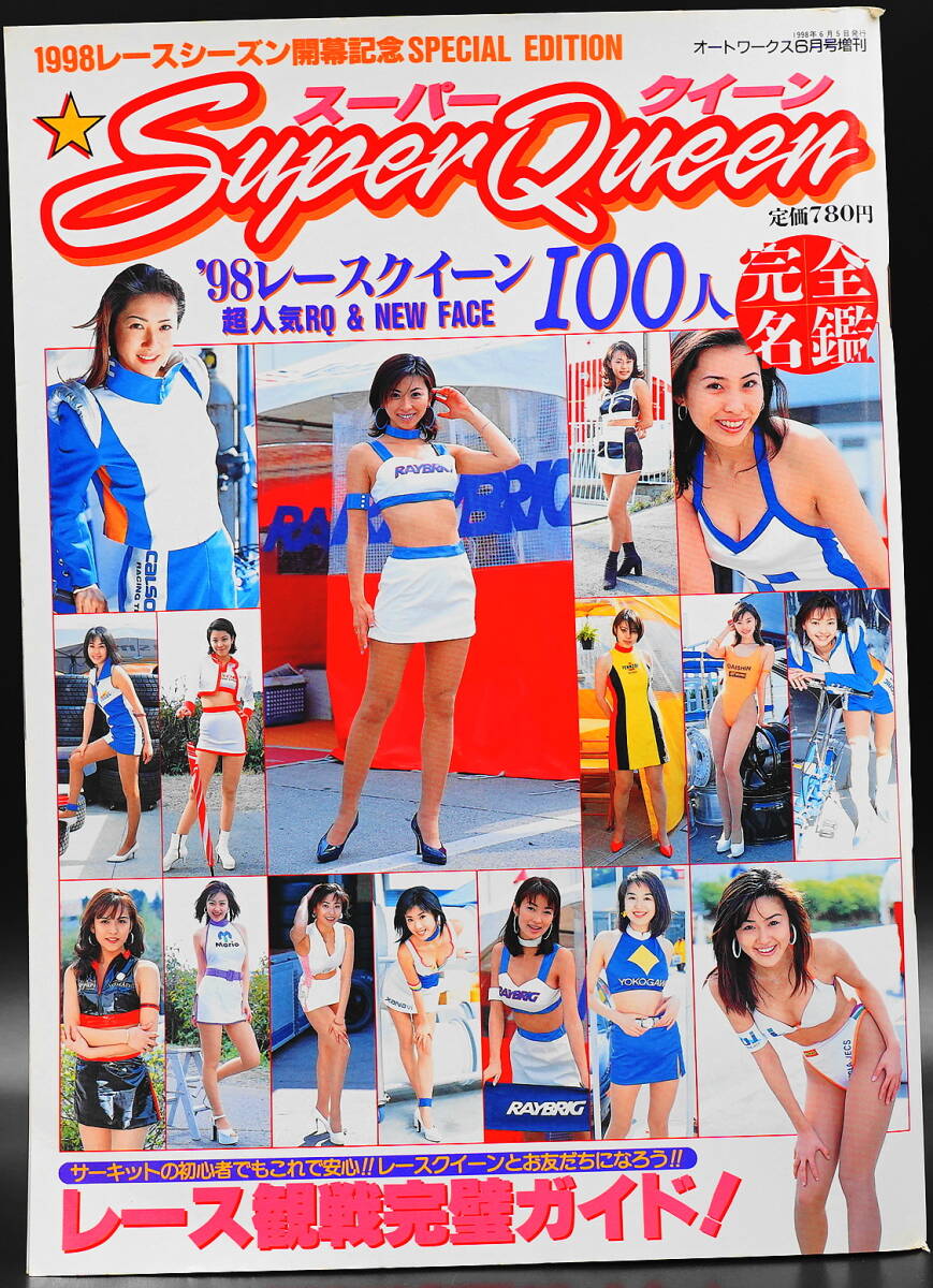 Super Queen スーパー クイーン '98レースクイーン完全名鑑」1998年
