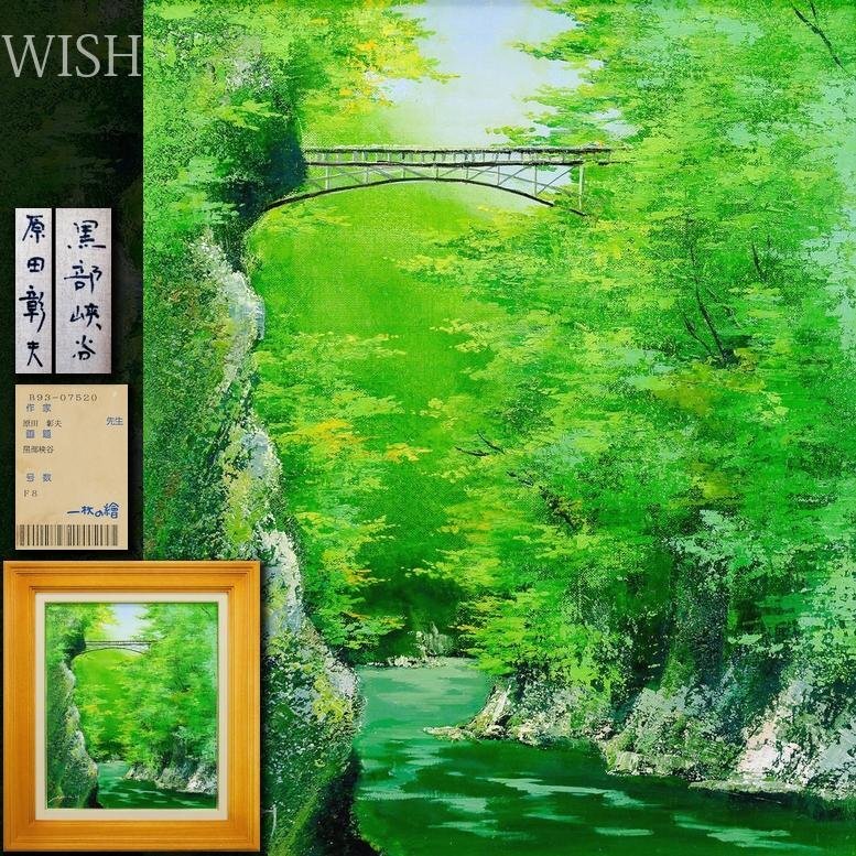 原田彰夫　油絵　キレイな物だと思いますが、持たれていた方の名が書かれています 真作】【WISH】原田彰夫「黒部峡谷」油彩 8号 一枚の絵取扱作品 渓谷の