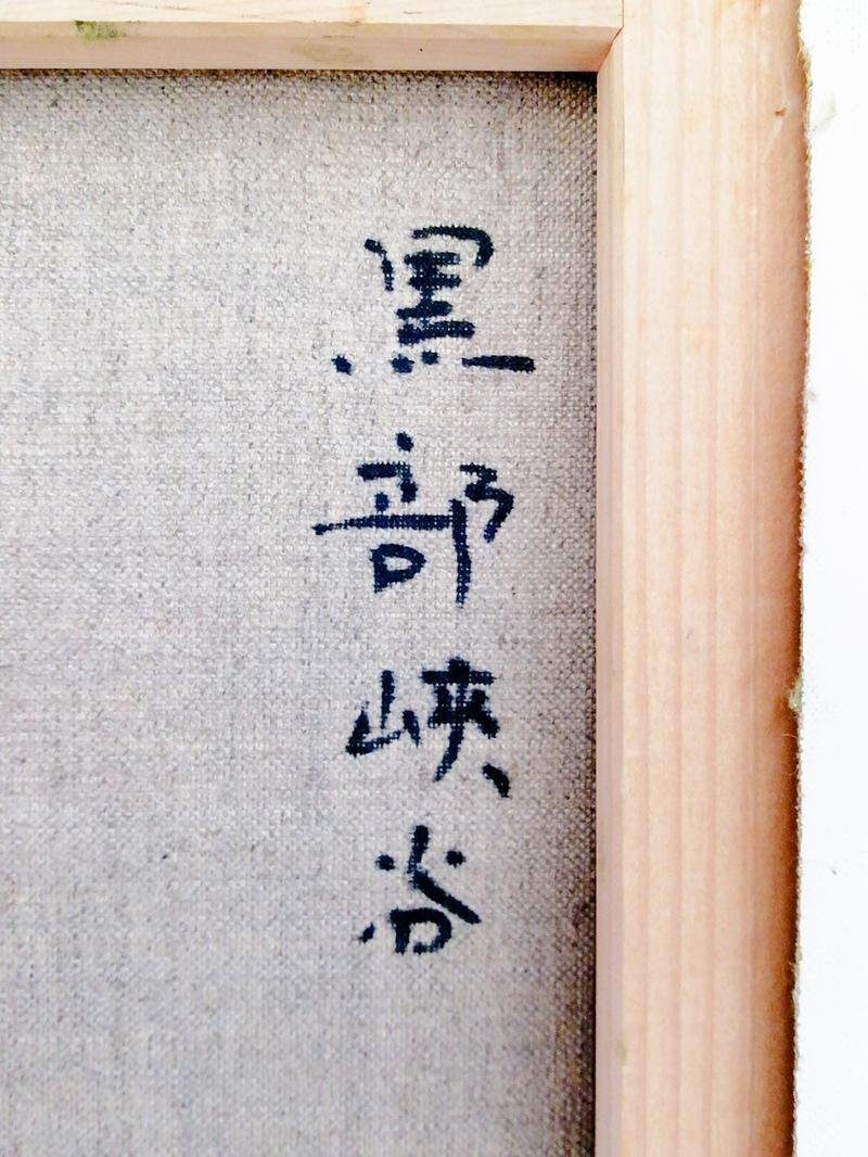 真作】【WISH】原田彰夫「黒部峡谷」油彩 8号 一枚の絵取扱作品 渓谷の
