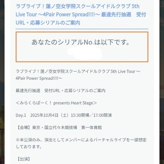 リンクラ 5000位 5th 東京 Day.1 蓮ノ空女学院スクールアイドルクラブ みらくらぱーく！ チケット 最速先行抽選申込券 蓮ノ空 シリアル_1