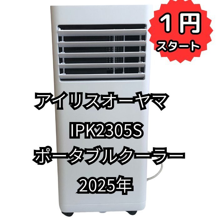 1円スタート アイリスオーヤマ IPK2305S ポータブルクーラー 2025年