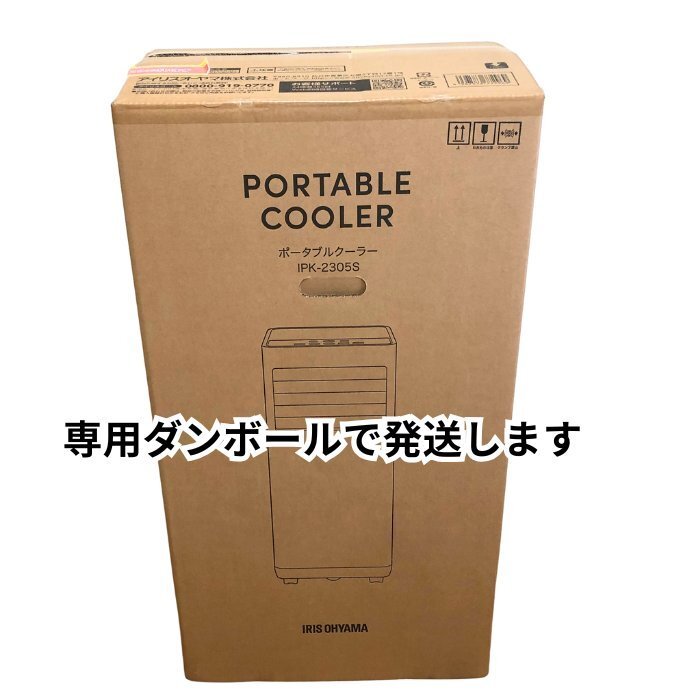 1円スタート アイリスオーヤマ IPK2305S ポータブルクーラー 2025年