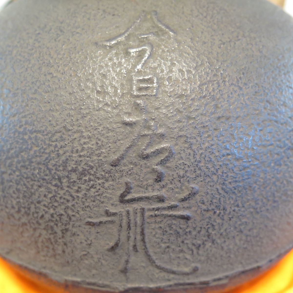 ☆骨☆最終出品【 今日庵 花押 釜 】 又玄斎 花押 鋳込み☆ 裏千家 八