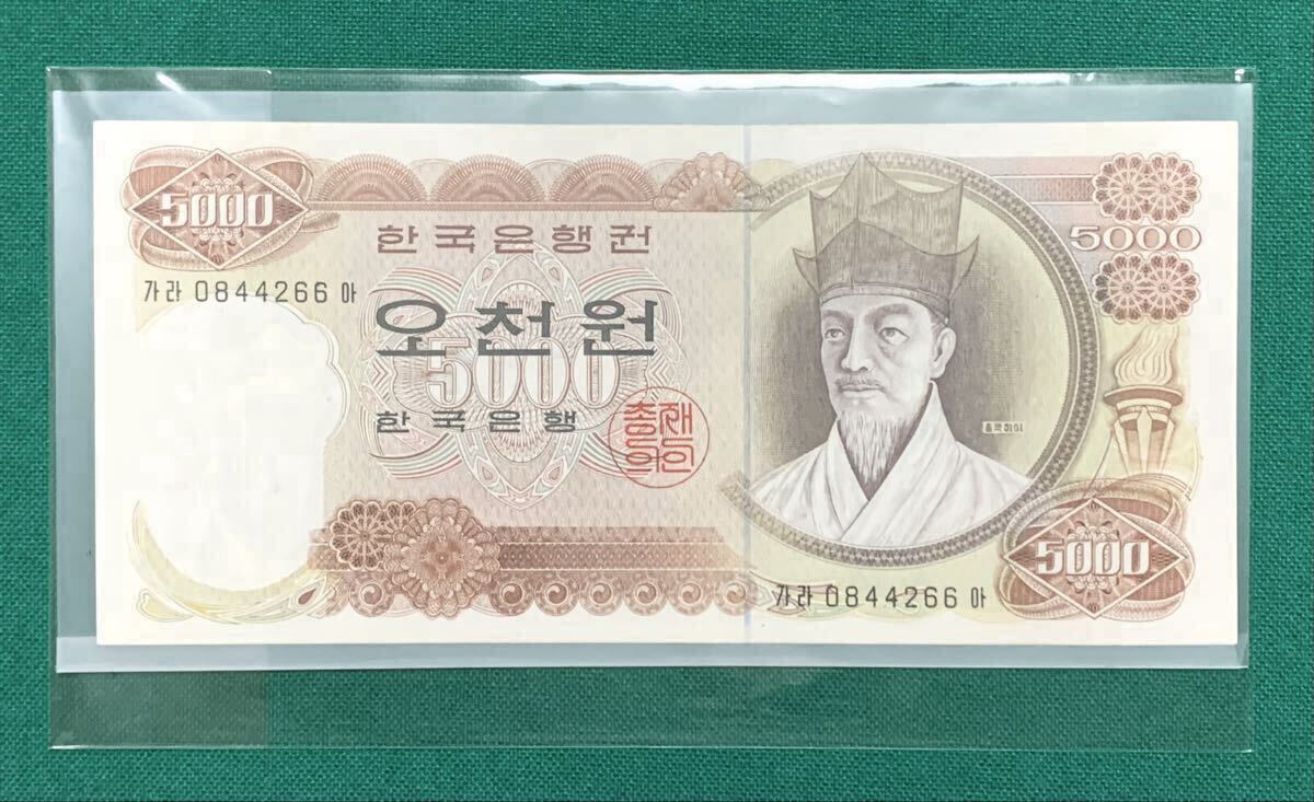 旧紙幣 古紙幣 韓国旧紙幣 韓国銀行券 韓国ウォン 旧5000ウォン 1次