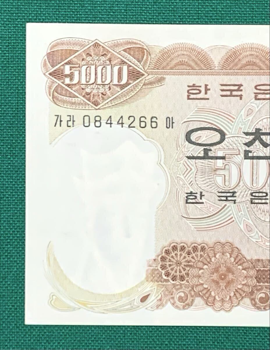 旧紙幣 古紙幣 韓国旧紙幣 韓国銀行券 韓国ウォン 旧5000ウォン 1次