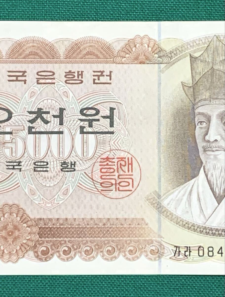 旧紙幣 古紙幣 韓国旧紙幣 韓国銀行券 韓国ウォン 旧5000ウォン 1次
