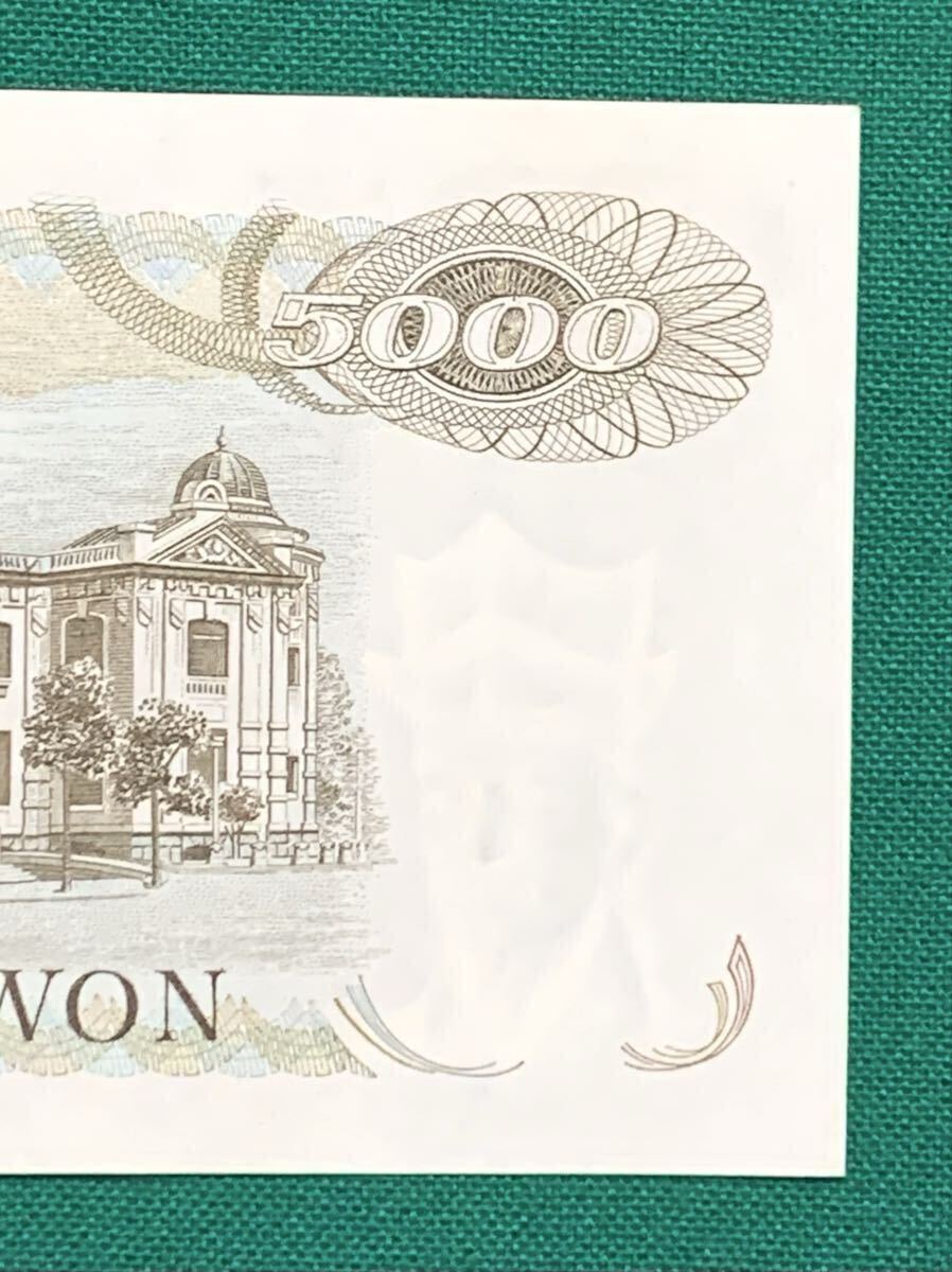 旧紙幣 古紙幣 韓国旧紙幣 韓国銀行券 韓国ウォン 旧5000ウォン 1次