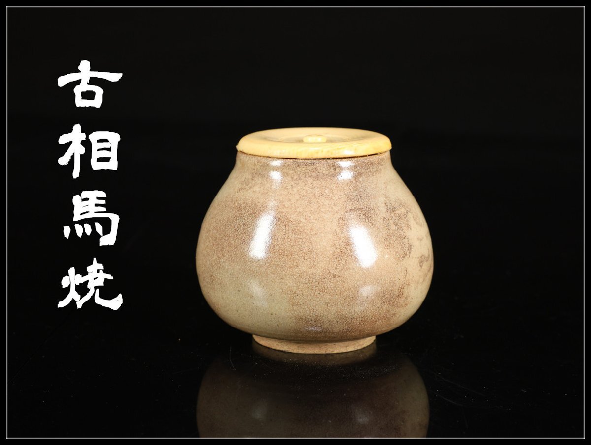 吉】CL912 江戸時代 【古相馬焼】 丸茶入／箱と仕覆付！(陶磁一般
