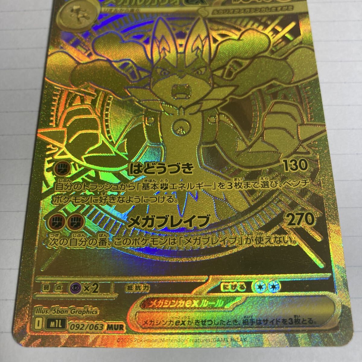 ポケモンカード ポケカ メガルカリオex MUR 092/063 M1L メガブレイブ