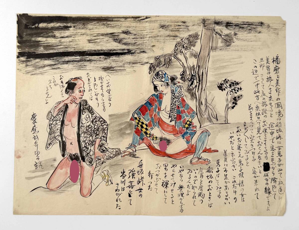 原絵肉筆 70601○ポルノスケッチ1枚 舟坂峠女の強姦とて当時はさわがれた 慶応二