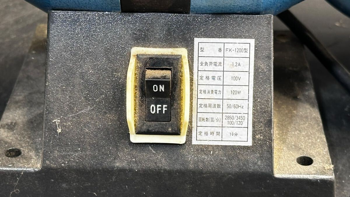 フカダック 卓上グラインダー FK-1200型 研磨機 両頭 中古品 電動工具 動作確認済 ※説明欄必読_10