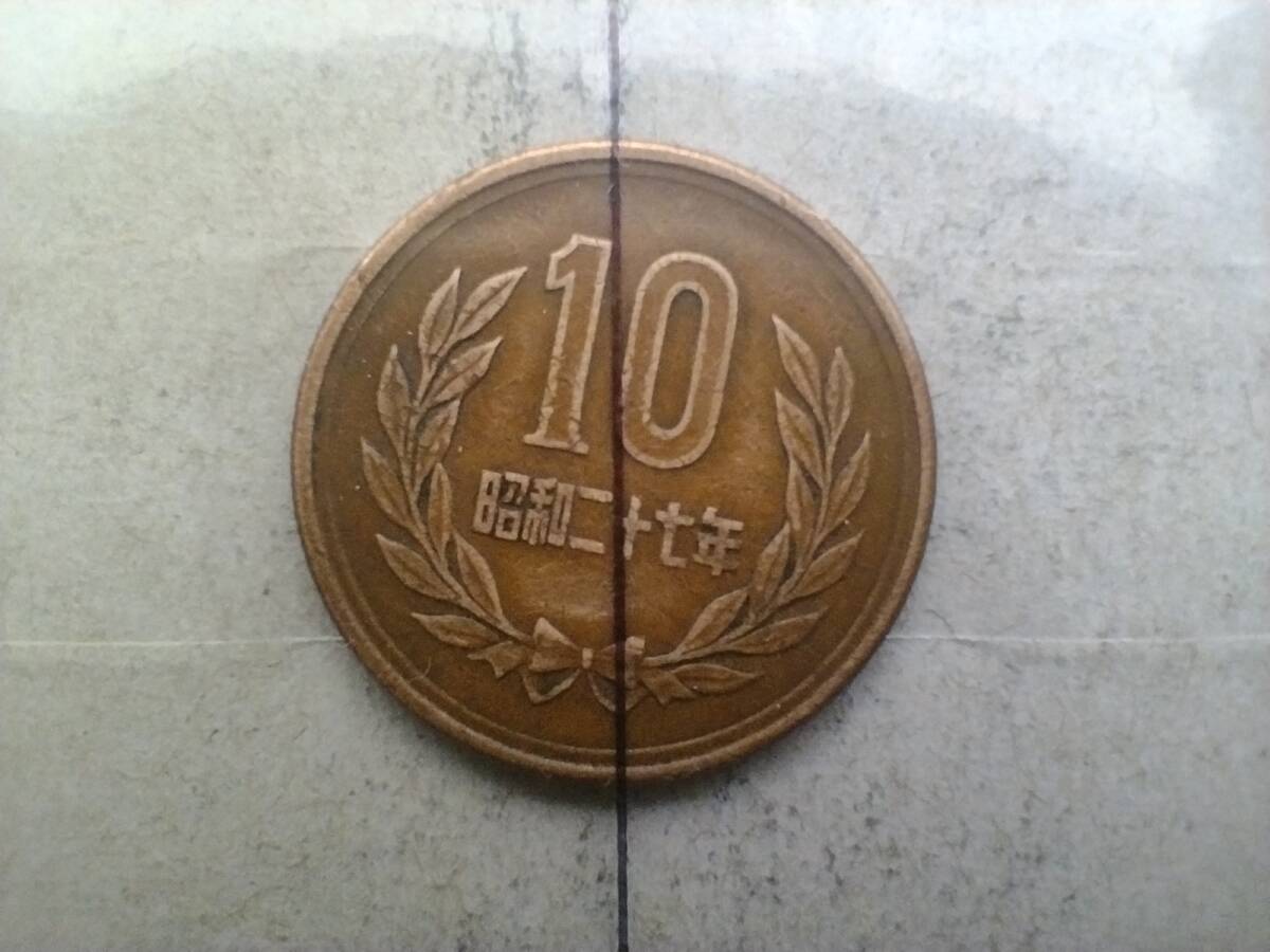 エラーコイン 昭和27年 ギザ10 10円玉 昭和二十七年 1952年 一九五二年